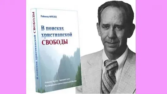 3 Аудиокнига "В поисках христианской свободы". Реймонд Френц