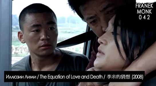 Иллюзии Лими / Равенство любви и смерти / The Equation of Love and Death / 李米的猜想 (2008)[перевод: julz_nsk; озв.: Franek Monk]#42