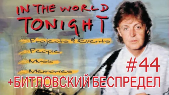 Битловский беспредел с Митей и Антоном #11 + смотрим вместе фильм In the World Tonight // Now & Then #44