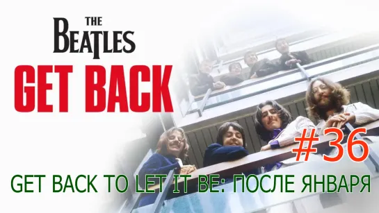 Get Back to Let It Be Chronicles // Часть 2: после окончания съёмок // Now And Then #36