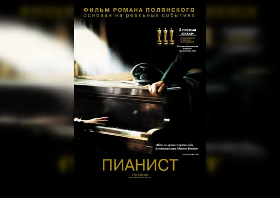 Пианист (2002)