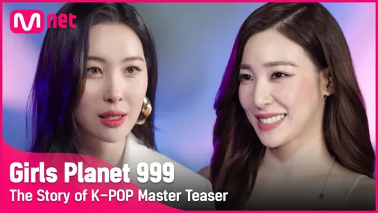 [Girls Planet 999] K-POP 마스터 '선미 & 티파니 영'을 소개합니다 I 8월 첫방송 #girlsplanet999 [EN/JP/CN]