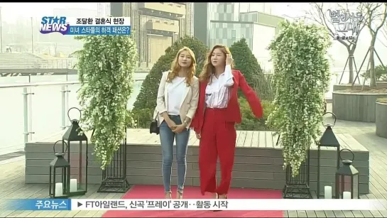 [PUBLIC EVENT] 150321 Sistar: Bora X Soyou @ Свадебная церемония Джо Дальхвана