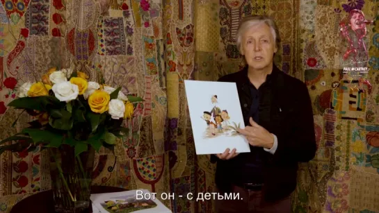 Paul McCartney on Hey Grandude! (Rus Subs)