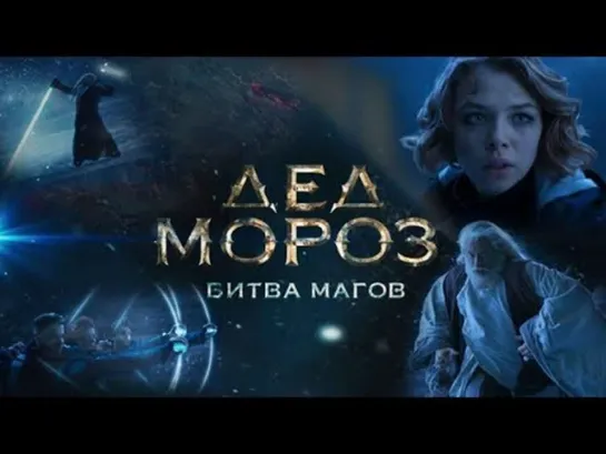 Дед Мороз. Битва магов [Фильм, 2016,фэнтези, семейный, приключения, HD, 1080p]