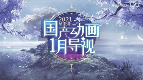 (哔哩哔哩) 2021/1 (Выходящий зимний сезон Китайских дунхуа) bilibili