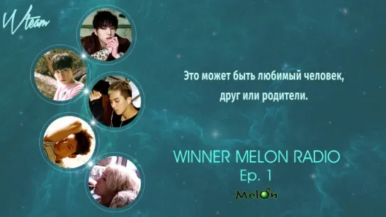 [Wteam] WINNER Wonderland Melon Radio EP. 1 | 16.02.02 [рус.саб.]