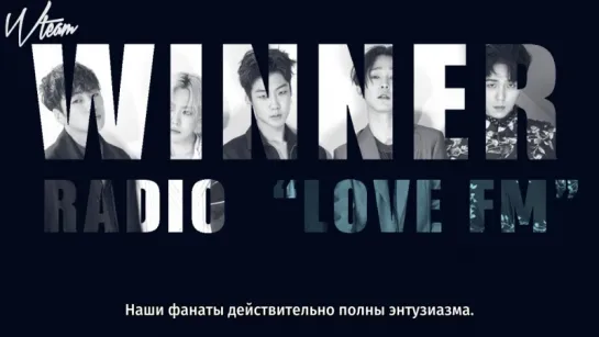 [Wteam] WINNER на радио Love FM @ 15.10.17 [рус.саб]