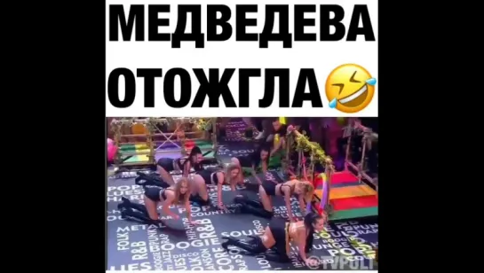 Медведева отожгла