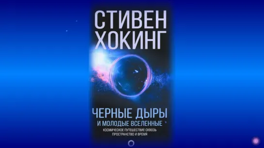 Стивен Хокинг - Черные дыры и молодые вселенные - 10 - Квантовая механика и черные дыры