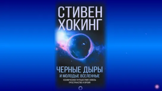 Стивен Хокинг - Черные дыры и молодые вселенные - 11 - Черные дыры и младенцы вселенные