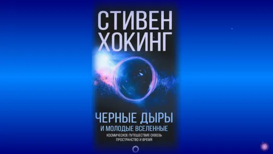 Стивен Хокинг - Черные дыры и молодые вселенные - 14 - «Диски необитаемого острова», интервью