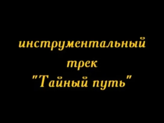 Триумфальная Арка - Тайный Путь (Монстры Рока СССР - 20 Лет Спустя - 2012)