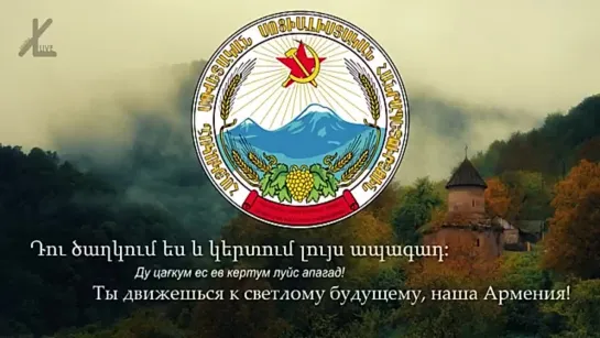 Гимн Армянской ССР - "Սովետական ազատ աշխարհ Հայաստան" [Русский перевод / Eng subs]