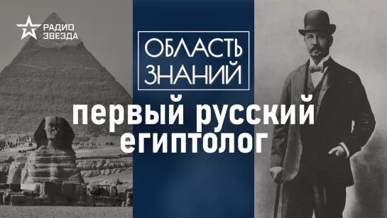 От работника Эрмитажа до учёного-коллекционера: жизнь и судьба Владимира Голенищева