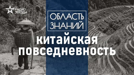 Как жил и во что верил обычный китаец в древности?