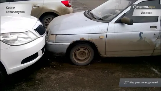 Удивительное ДТП двух авто без участия водителей на парковке Три банана (Ижевск)