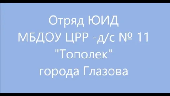 Отряд ЮИД МБДОУ ЦРР - д/с №11 "Тополёк" города Глазова (Удмуртия)