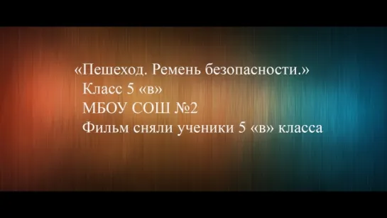 Ролик о ПДД от 5 "В" класса МОУ СОШ №2 (Удмуртия)