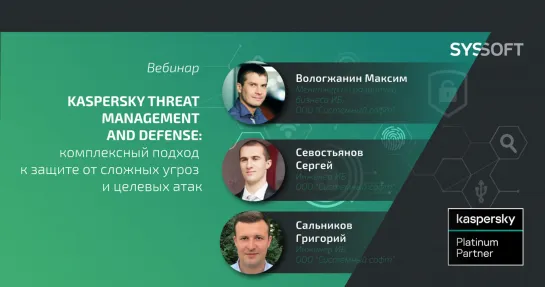 Вебинар: Защита от целевых атак и сложных угроз с Kaspersky Threat Management and Defense