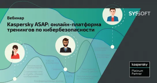 Вебинар Kaspersky ASAP