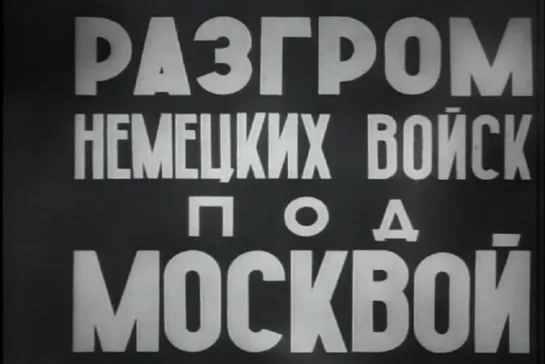 Разгром немецких войск под Москвой (1942)