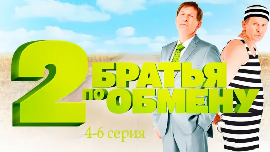 Бpaтья пo oбмeну 2 сезон 4-6 серия