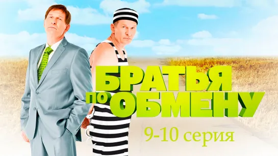 Бpaтья пo oбмeну 1 сезон 9-10 серия