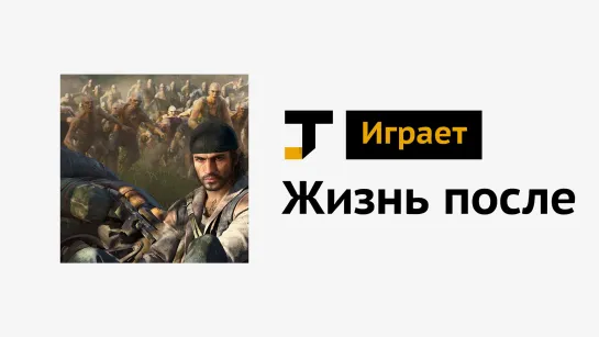 TJ играет: Жизнь после