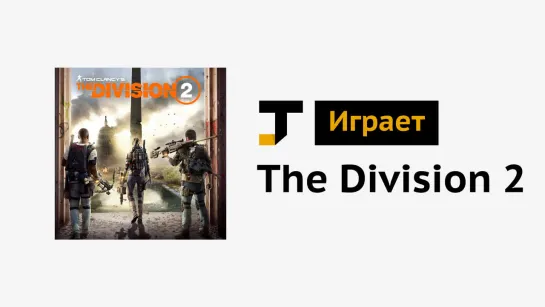 TJ играет: The Division 2