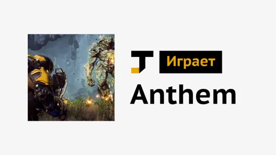 TJ играет: Anthem