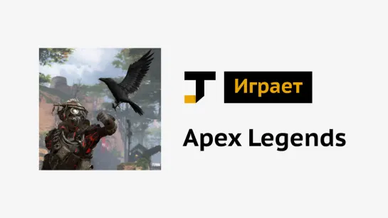 TJ играет: Apex Legends