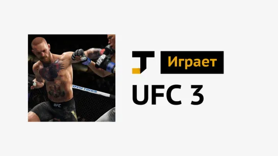 TJ играет: UFC 3