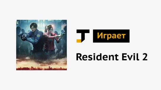 TJ играет: Resident Evil 2