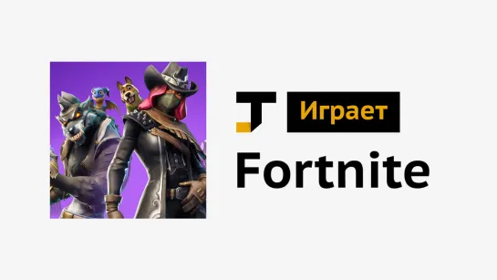 TJ играет: Fortnite