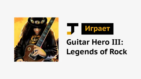 TJ играет: Guitar Hero