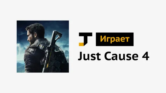 TJ играет: Just Cause 4