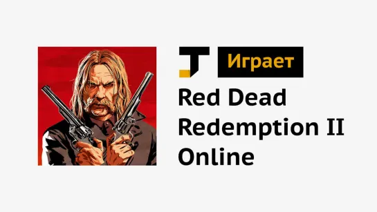 TJ играет: Red Dead Redemption II Online