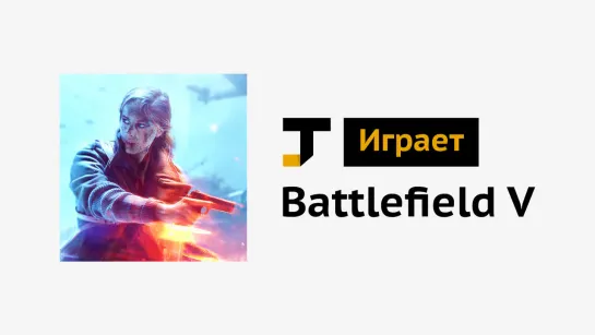 TJ играет: Battlefield V