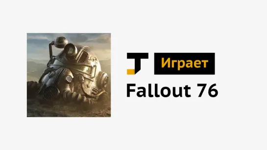 TJ играет: Fallout 76