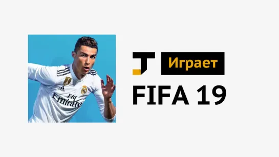 TJ играет: FIFA 19