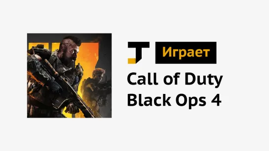 TJ играет: Call of Duty Black Ops 4