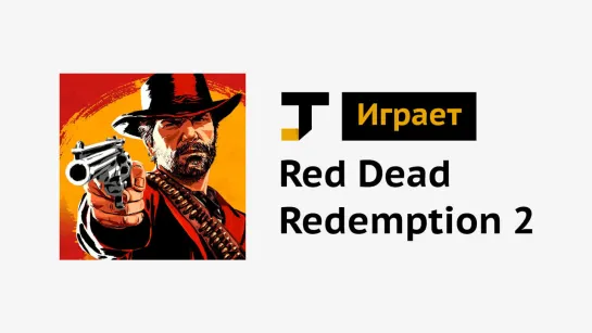 TJ играет: Red Dead Redemption 2