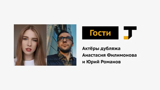 Гости TJ: Актёры дубляжа