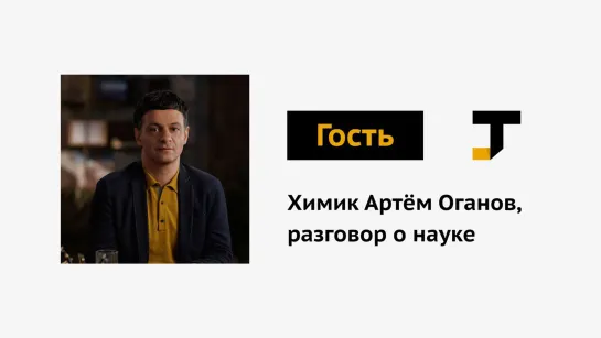 Гость TJ: Химик Артём Оганов