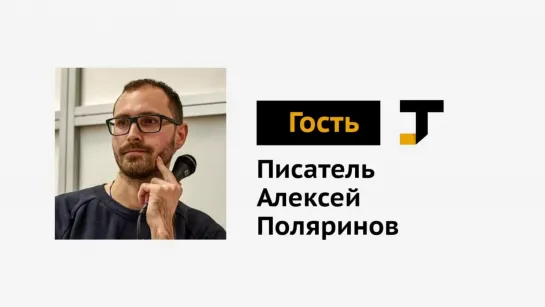 Гость TJ: писатель Алексей Поляринов — о российской литературе, «Центре тяжести» и не только