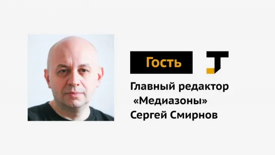 Гость TJ: Главный редактор «Медиазоны» Сергей Смирнов