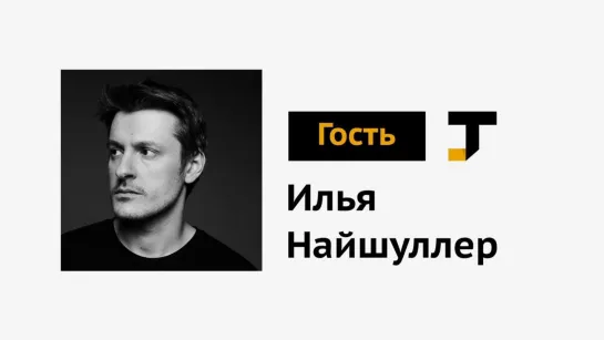 Гость TJ: Илья Найшуллер — о кино и музыке