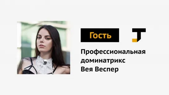 Гость TJ: Профессиональная доминатрикс Вея Веспер