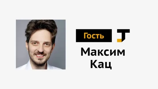 Гость TJ:  Максим Кац